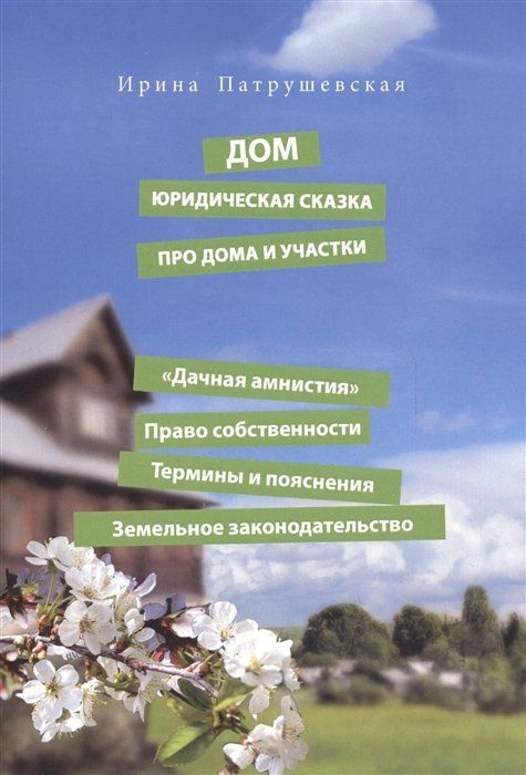 Дом. Юридическая сказка про дома и участки - купить с доставкой по ...