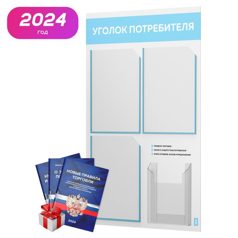 Уголок потребителя 2024 + комплект книг 2024 г, белый информационный стенд с небесно-голубым, 4 кармана, #1