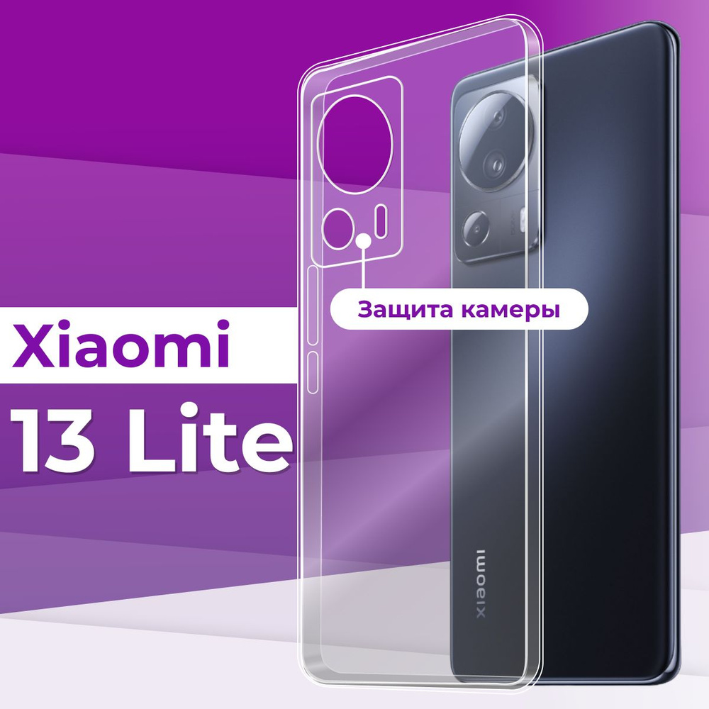 Тонкий силиконовый чехол для смартфона Xiaomi 13 Lite с защитой камеры /  Силиконовая защитная накладка на Сяоми 13 Лайт / Ультратонкий чехол Премиум  - купить с доставкой по выгодным ценам в интернет-магазине OZON (1047028241)