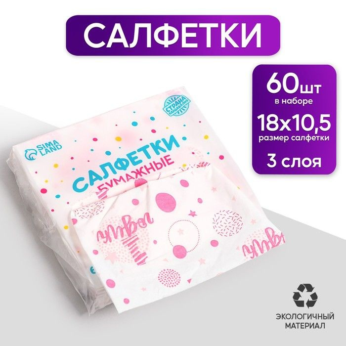 Салфетки бумажные "1 годик", девочка, 60 шт в пакете, 3 слоя  #1