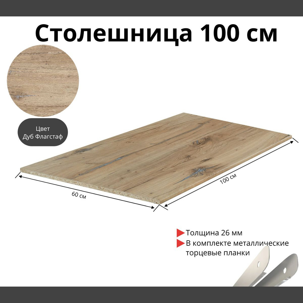 Столешница для кухни Скиф 1000х600x26мм с торцевыми планками. Цвет - Дуб Флагстаф  #1