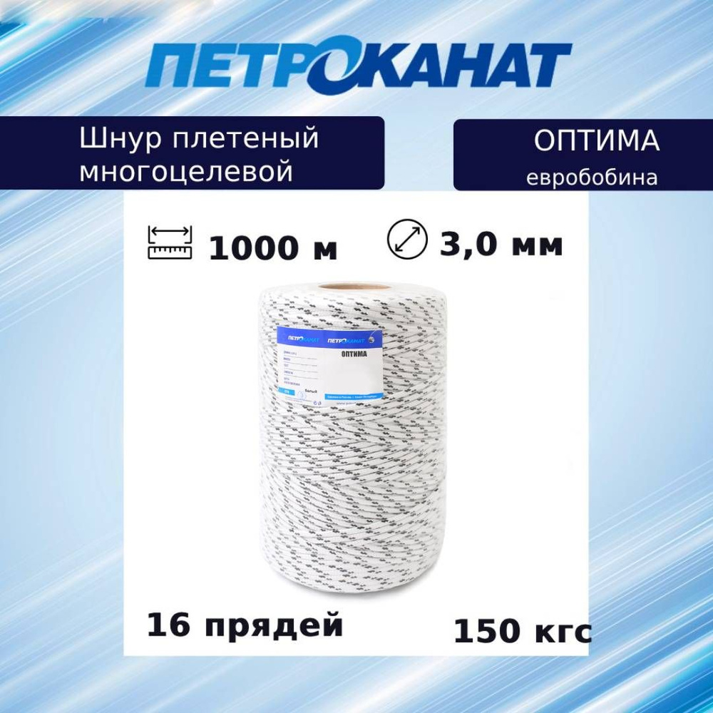Шнур плетеный Петроканат ОПТИМА 3,0 мм (1000 м), белый, евробобина  #1