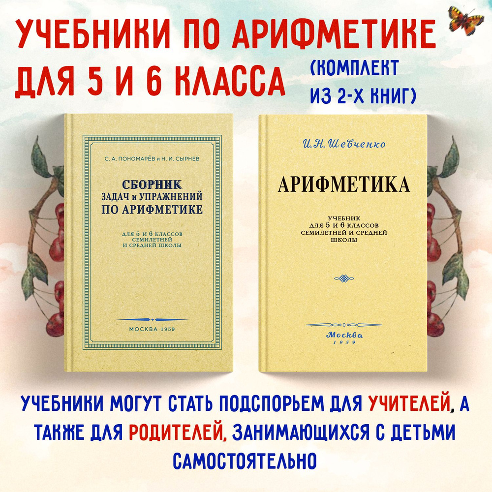 Арифметика. Сборник задач и упражнений по арифметике. 5-6 класс. 1959 год.  Шевченко И.Н., Пономарёв С.А., Сырнев Н.И. Комплект из 2х книг. | Шевченко  Иван, Сырнев Николай Иванович - купить с доставкой по