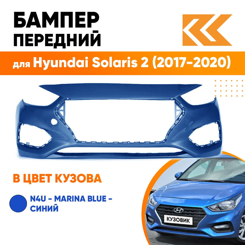 Бампер передний в цвет кузова для Хендай Солярис Hyundai Solaris 2  (2017-2020) N4U - Marina Blue - Синий - купить с доставкой по выгодным  ценам в интернет-магазине OZON (541468118)