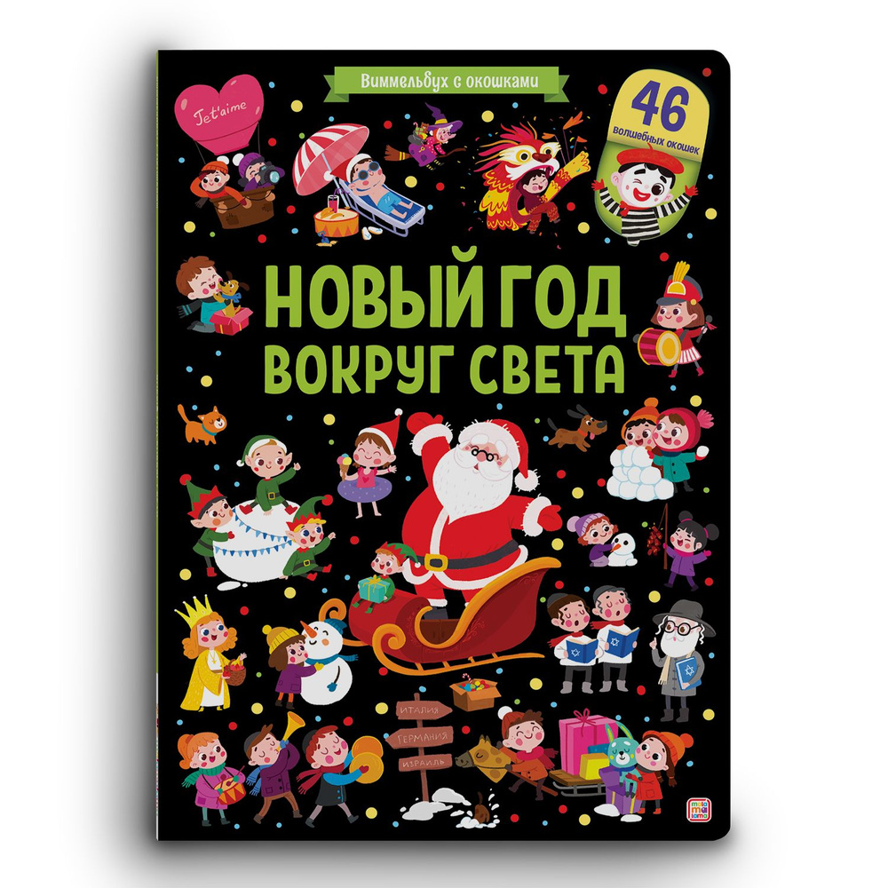Виммельбух с окошками. Новый год вокруг света купить на OZON по низкой ...