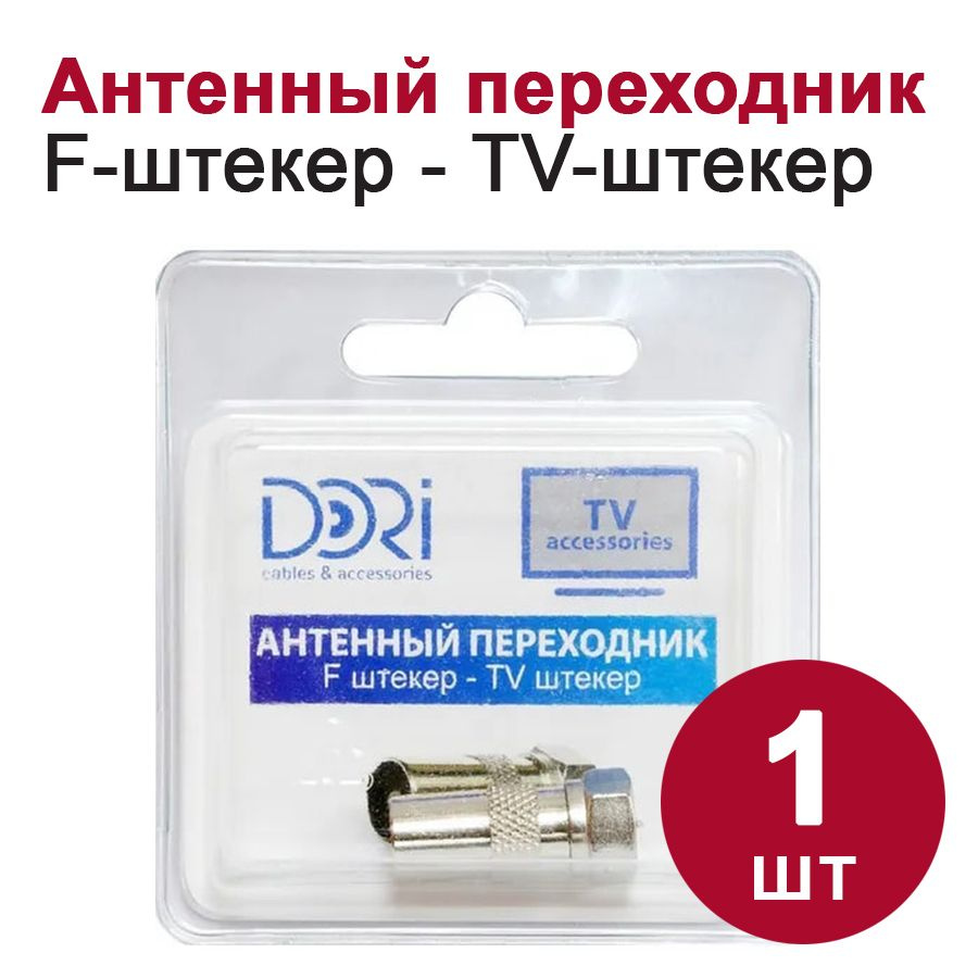Антенный/телевизионный переходник DORI F штекер-TV штекер (металл), 1шт ...
