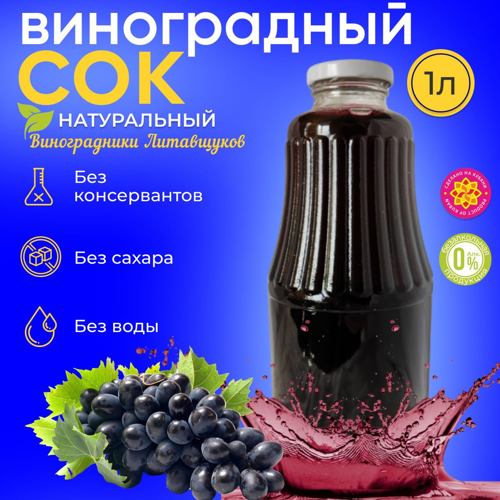 Сок виноградный натуральный прямого отжима без сахара 1000мл 1шт  #1