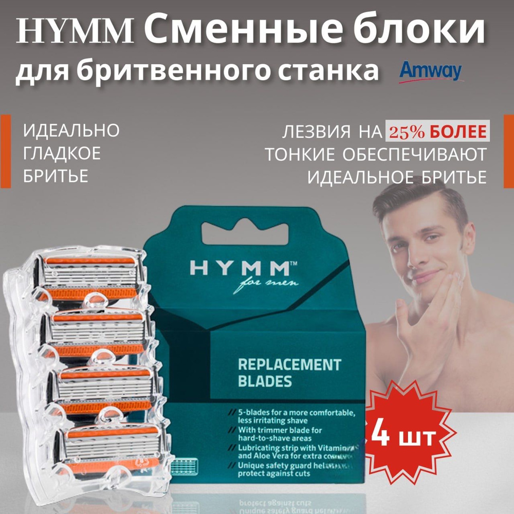 Amway HYMM Сменные блоки лезвия для бритвы 4 шт. Амвей амвэй - купить с ...