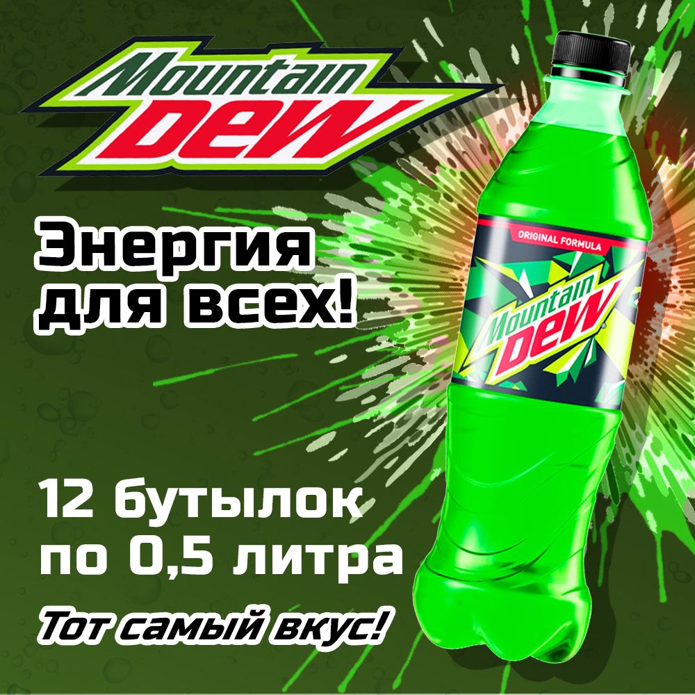Mountain Dew 12шт по 0,5л Напиток Маунтин Дью купить на OZON по низкой ...