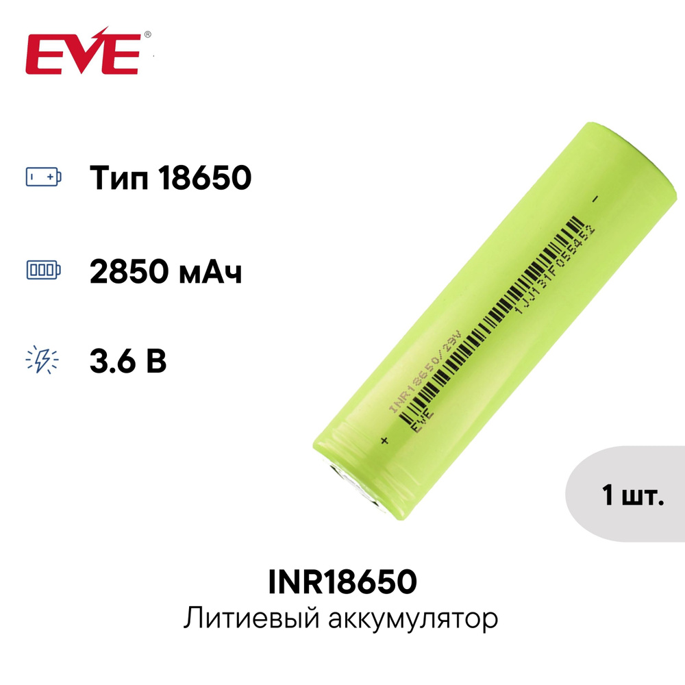 Аккумулятор 18650 2850 мАч INR18650/29V EVE Energy 3,6 В, Li-Ion ...