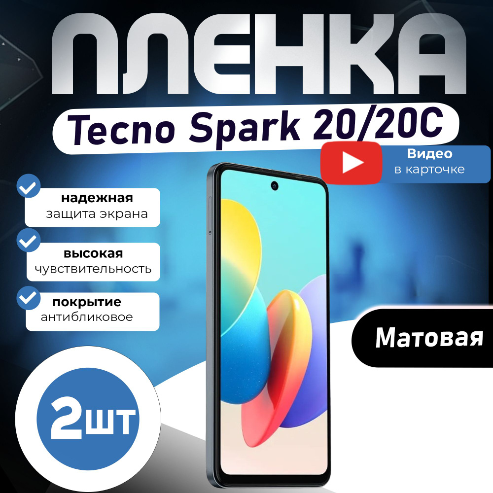 Защитная пленка Tecno Spark 20/20C - купить по выгодной цене в  интернет-магазине OZON (1319331954)