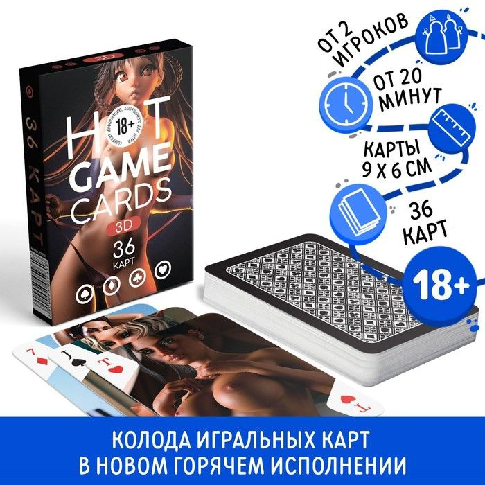 Карты игральные "HOT GAME CARDS 3D", 36 карт, 18+ #1