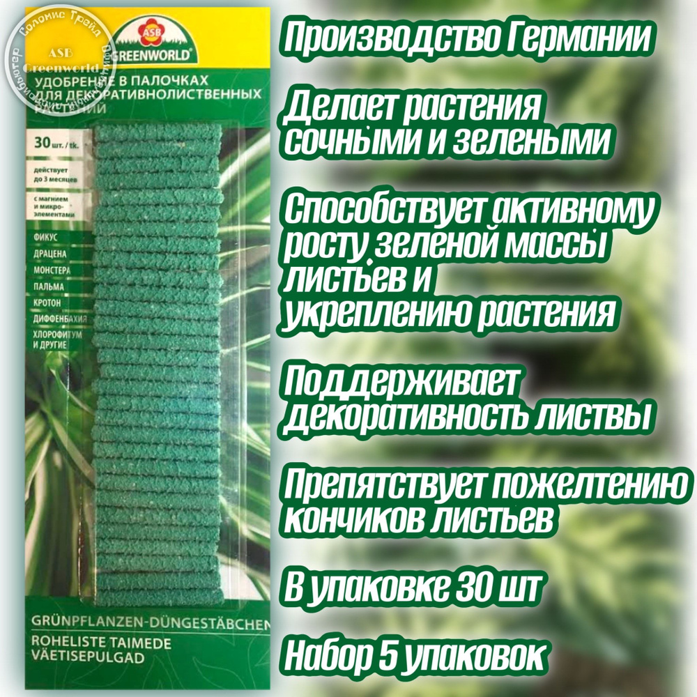 Удобрение для декоротивнолиственных растений (30шт*5уп) в палочках с магнием и микроэлементами ASB Greenworld #1