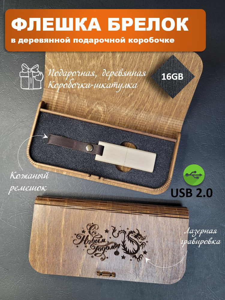 USB-флеш-накопитель М2 Дракон 16 Гб новый год белый дуб #1