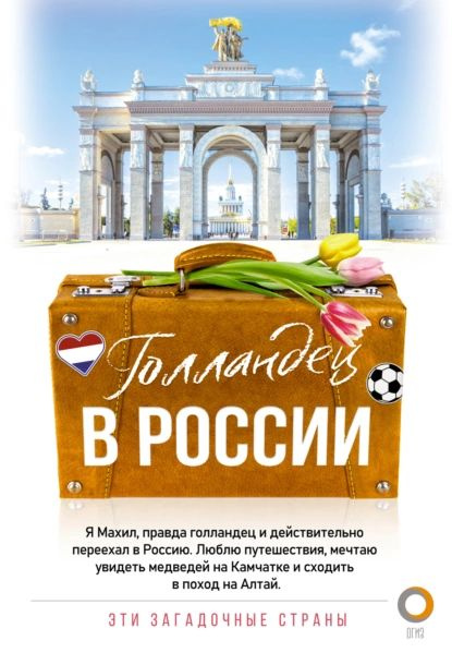 Голландец в России | Махил Снейп | Электронная книга #1