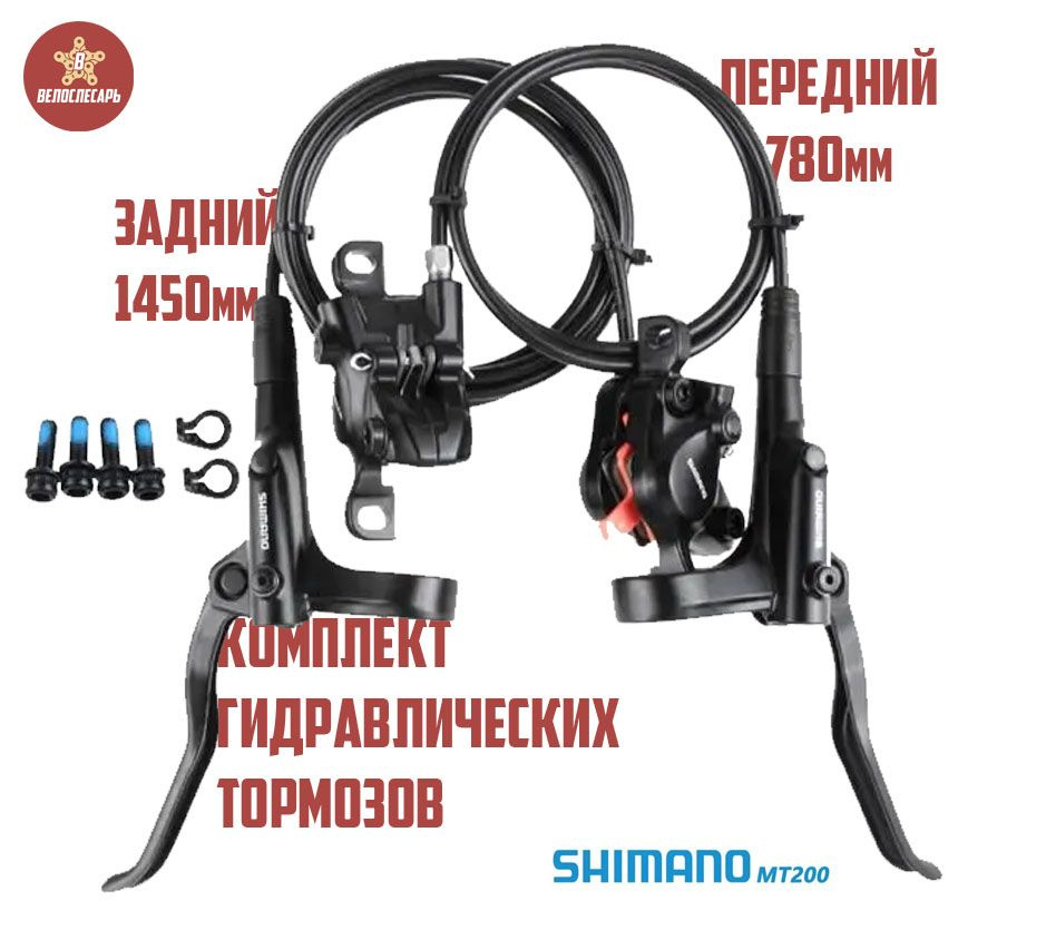 Комплект гидравлических тормозов для велосипеда Shimano MT200 ...