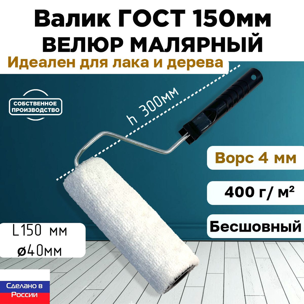 Валик ГОСТ с ручкой малярный велюр 100% 150*40 мм, ворс 4 мм, бесшовный, сменный мех, сменный ролик, #1