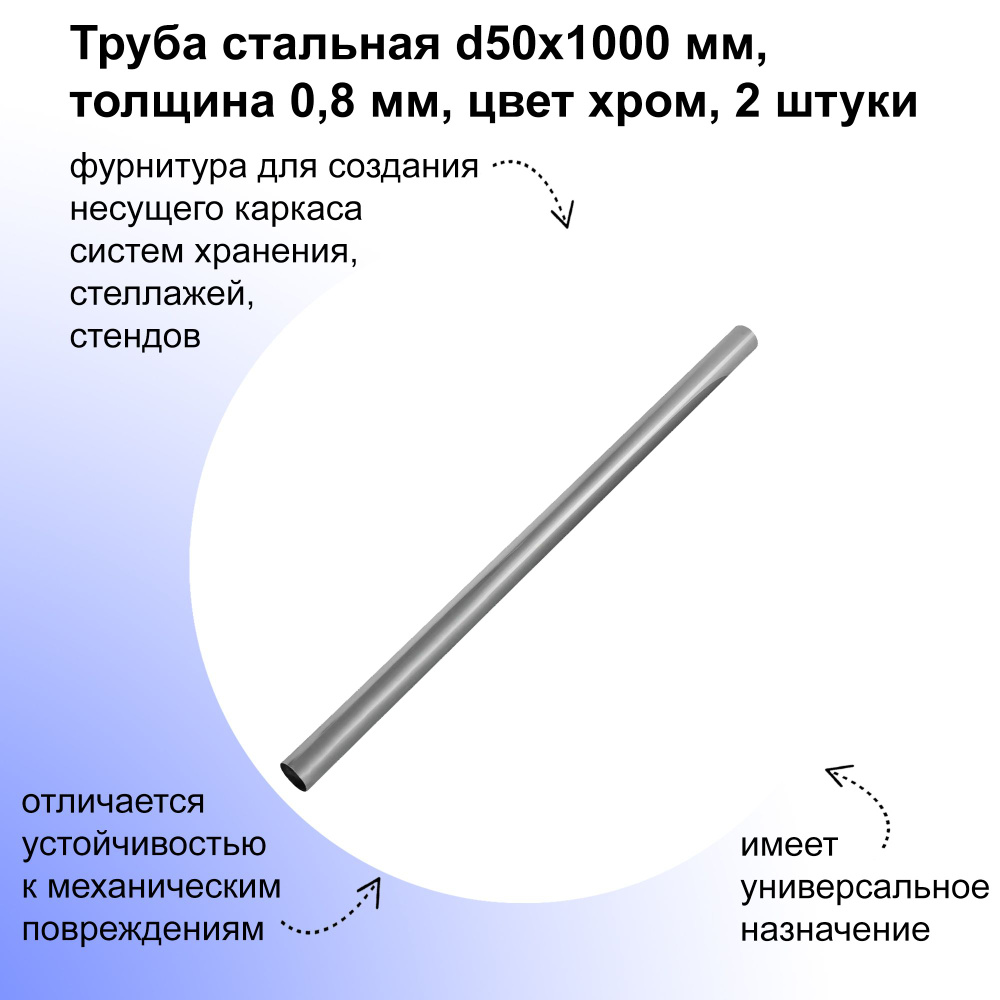 Труба стальная d50х1000 мм, толщина 0,8 мм, 2 шт, цвет хром, фурнитура для создания несущего каркаса #1