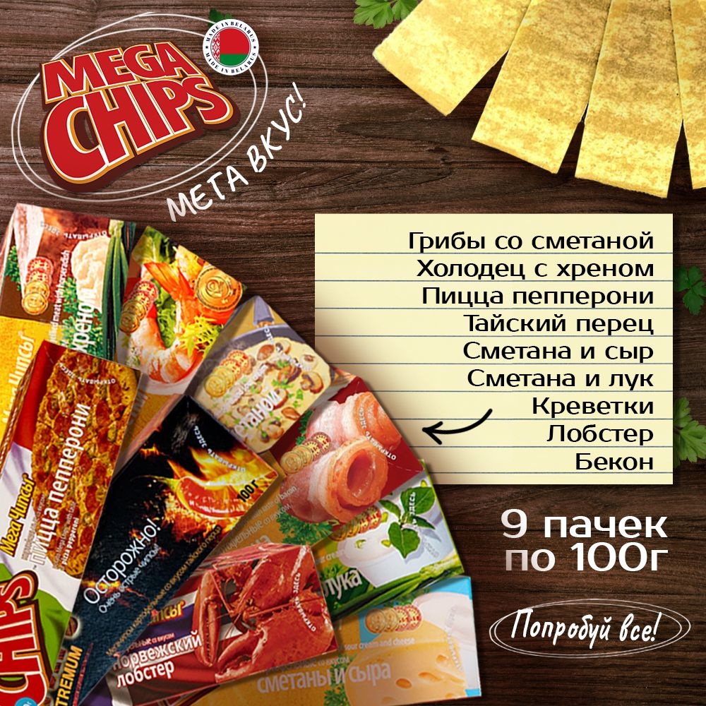 MEGA CHIPS набор всех 9 вкусов по 100г - купить с доставкой по выгодным  ценам в интернет-магазине OZON (1381968023)