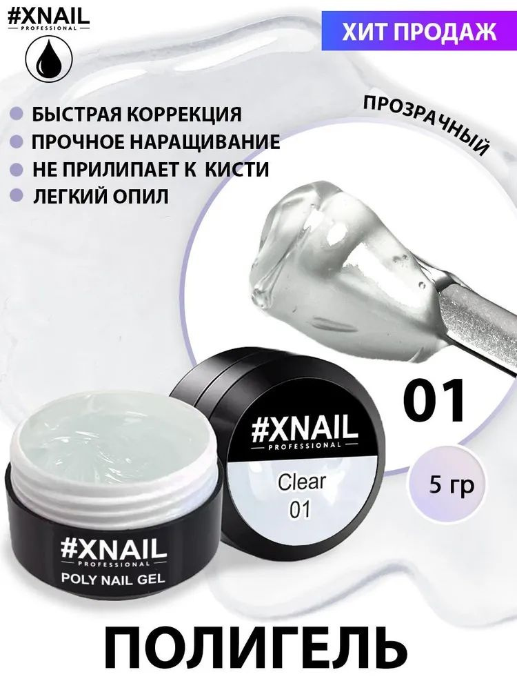 XNAIL, Полигель PolyGel для наращивания ногтей + баф в подарок  #1