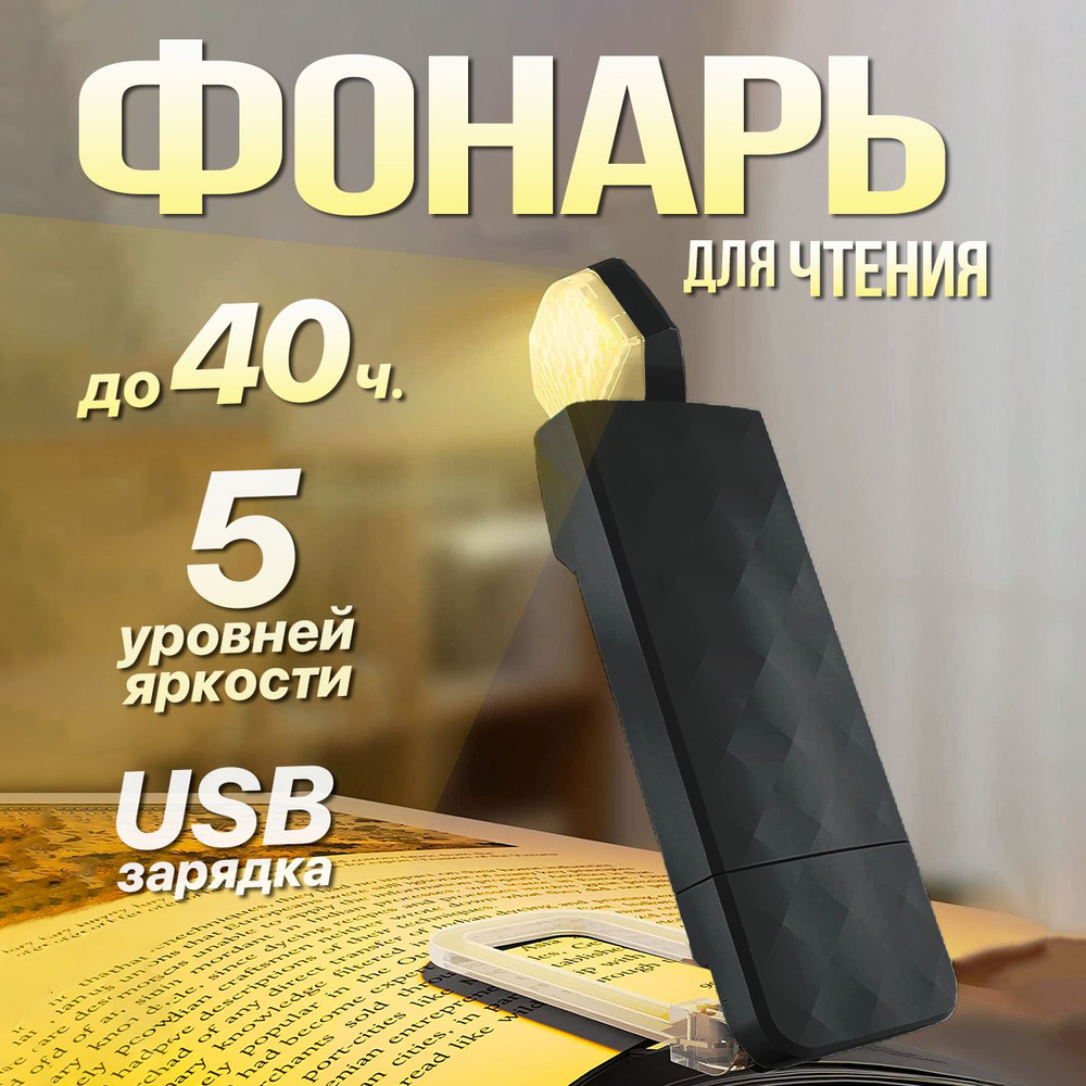 Лампа для чтения на прищепке, Фонарик для чтения книги, Светильник USB  #1