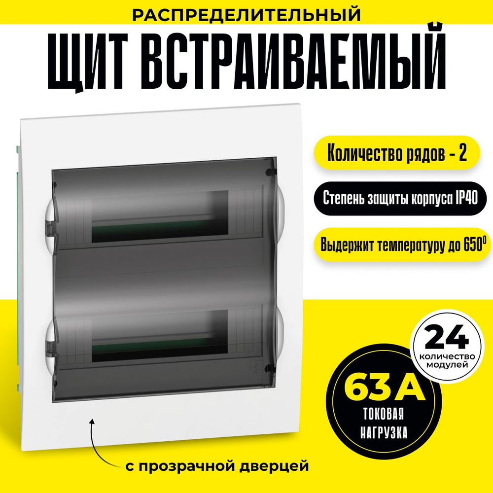 Щит встраиваемый на 24 модуля с клемниками N+PE Schneider Electric/Systeme  Electric Easy9 Box 63А двухрядный с прозрачной дверцей скрытой установки  EZ9E212S2FRU белый шнайдер - купить по выгодной цене в интернет-магазине  OZON (678267199)