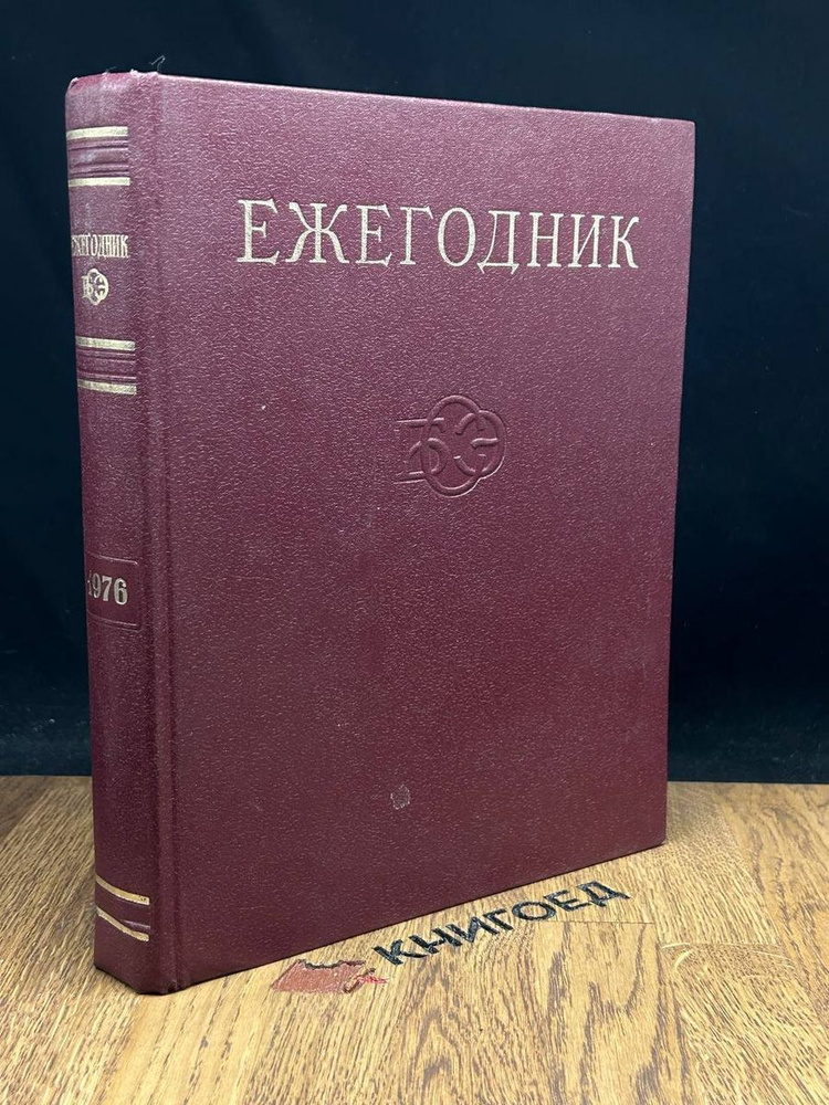 Ежегодник Большой Советской Энциклопедии. Выпуск 20 - купить с ...