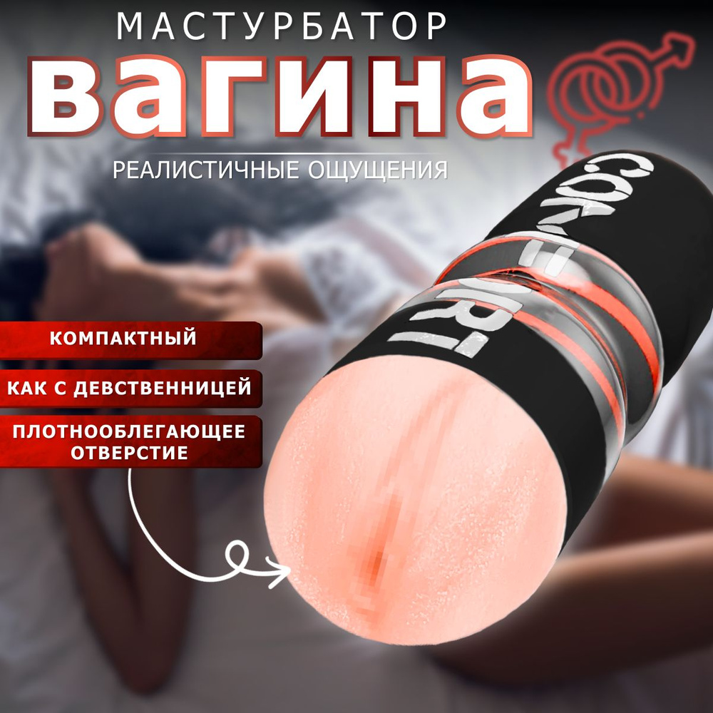 МАСТУРБАТОР мужской ВАГИНА с функцией вакуума длина 17см как секс игрушки  18+ - купить с доставкой по выгодным ценам в интернет-магазине OZON  (1321560772)