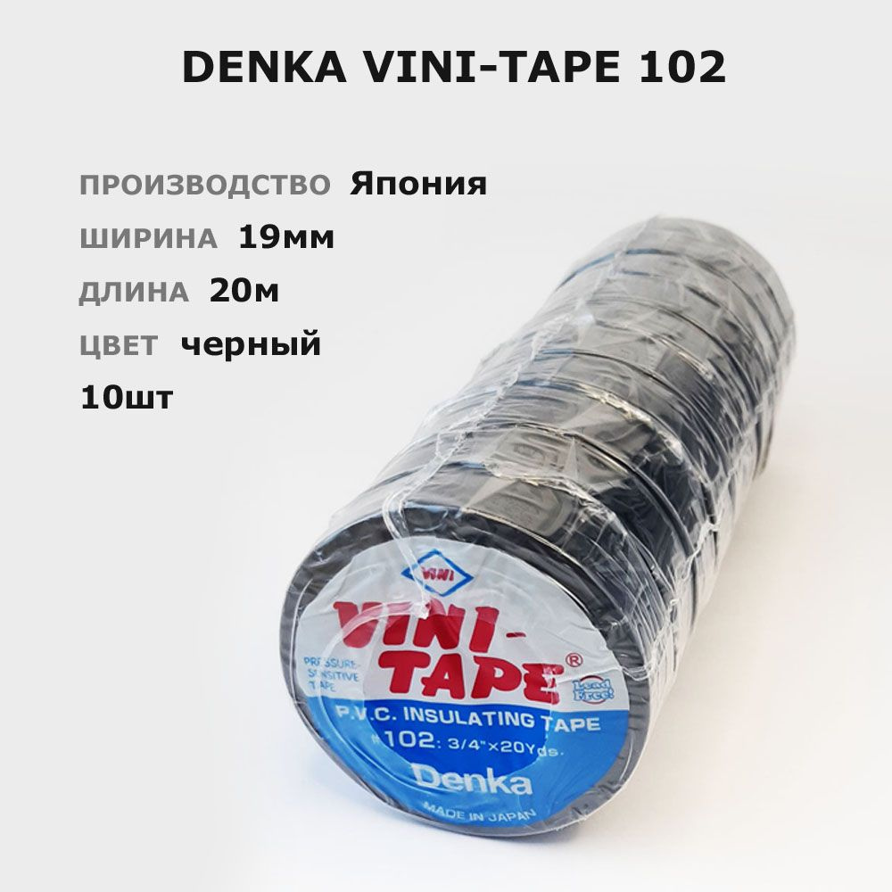 Denka Vini-Tape 102 * 10шт по 20метров * 19мм * черная ПВХ изолента, большой моток  #1