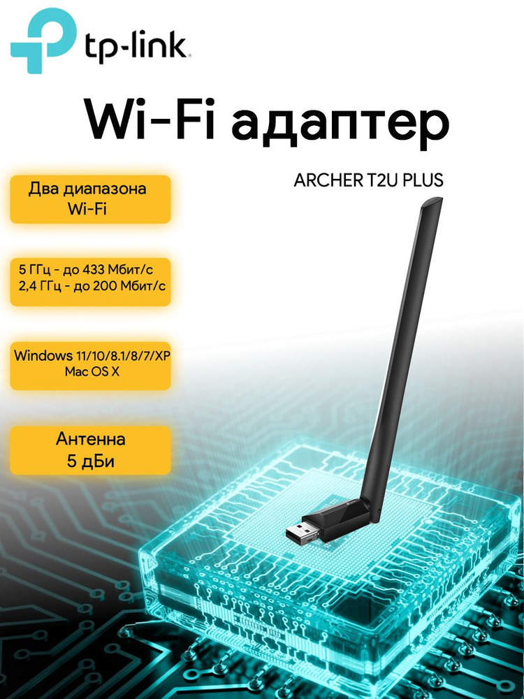 Сетевой адаптер WiFi TP-Link Archer T2U Plus USB 2.0 - купить с ...