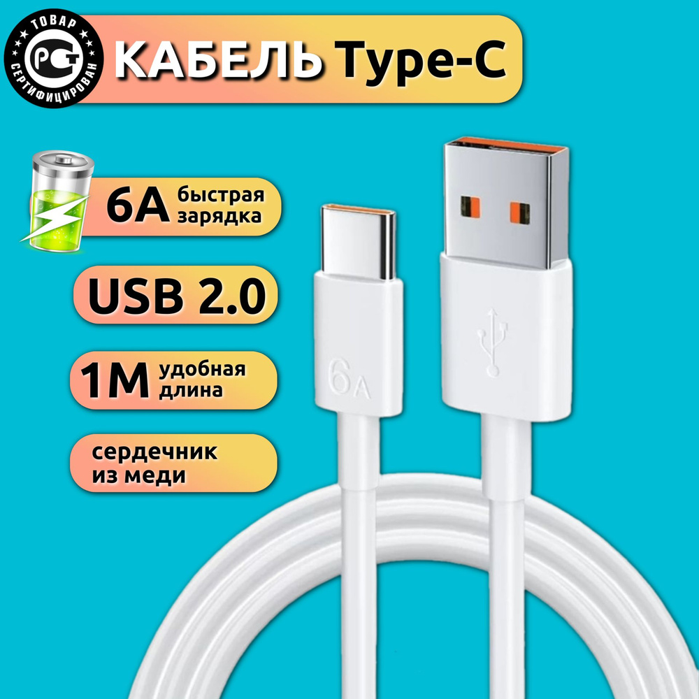 Кабель USB Type-C Rexchi Type-C, на android, 1 м, 6 ампер, 66W - купить по  низкой цене в интернет-магазине OZON (917986671)