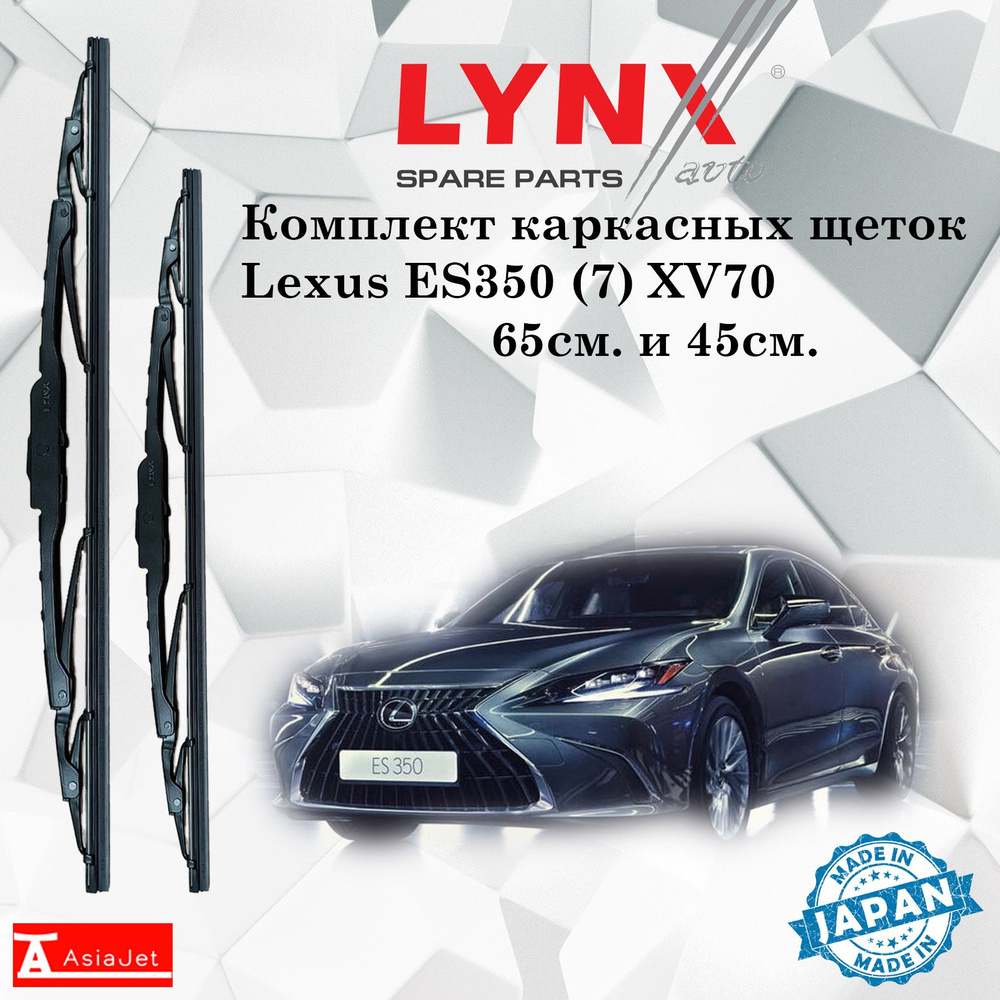 Комплект каркасных щеток стеклоочистителя LYNXauto 650L-450L-6, крепление  Крючок (Hook / J-Hook) - купить по выгодной цене в интернет-магазине OZON  (1284341433)