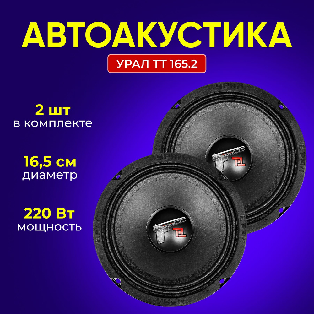 Автоакустика 16см УРАЛ ТТ 165.2