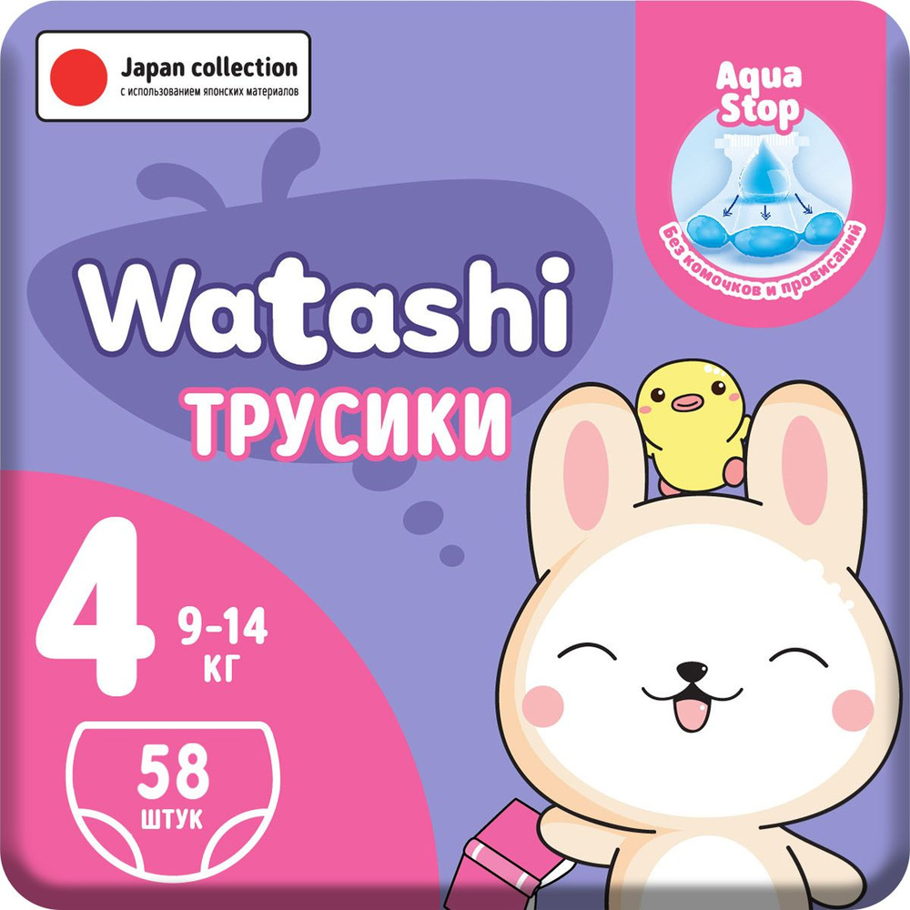 Подгузники трусики детские 4 L размер 9-14 кг, 58шт, WATASHI #1