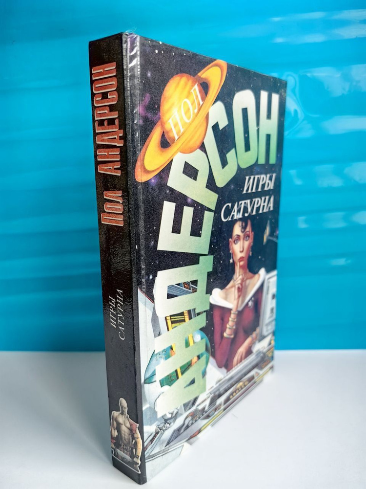 Игры Сатурна. Пол Андресон - купить с доставкой по выгодным ценам в ...