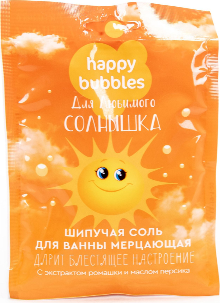 Соль для ванны Fito Косметик / Фито Косметик Happy Bubbles шипучая мерцающая для любимого солнышка, с #1