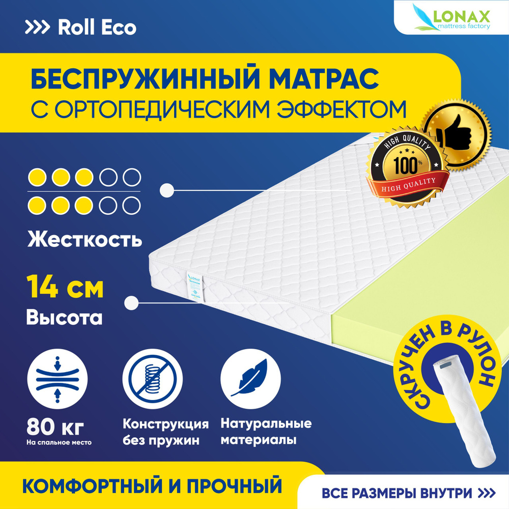 Матрас Lonax Roll Eco 180х210 серии Скрученные на кровать, анатомический, средней жесткости, беспружинный #1