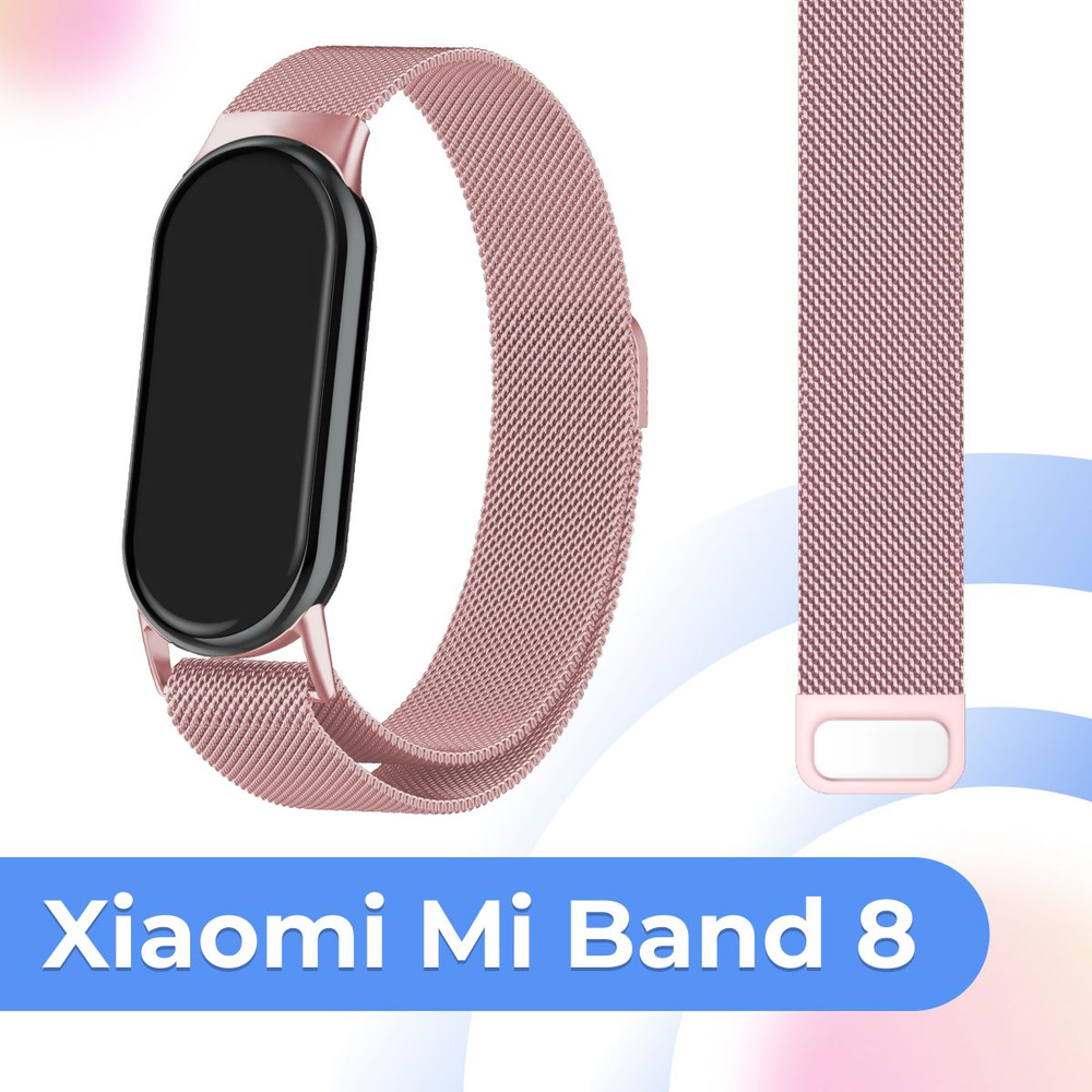 Металлический сменный ремешок для фитнес браслета Xiaomi Mi Band 8 / Сетчатый ремешок миланская петля #1