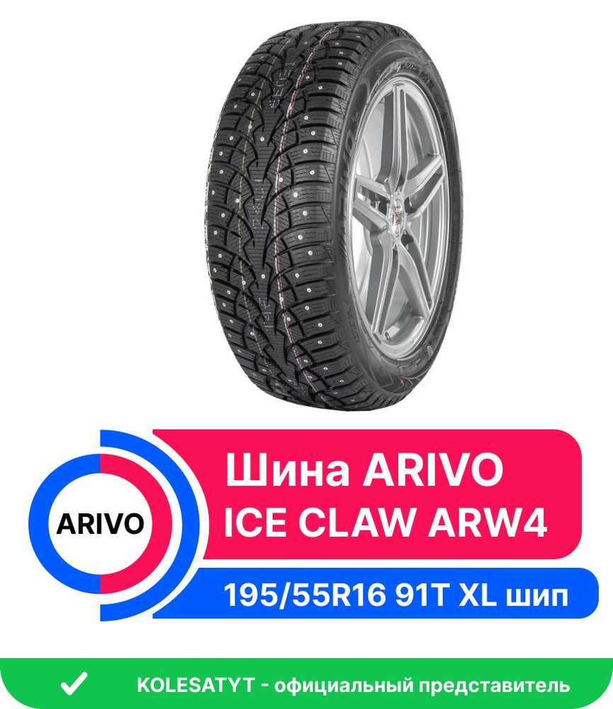 Шины для легковых автомобилей Arivo 195/55 16 Зима Шипованные - купить в  интернет-магазине OZON с доставкой (1245046066)