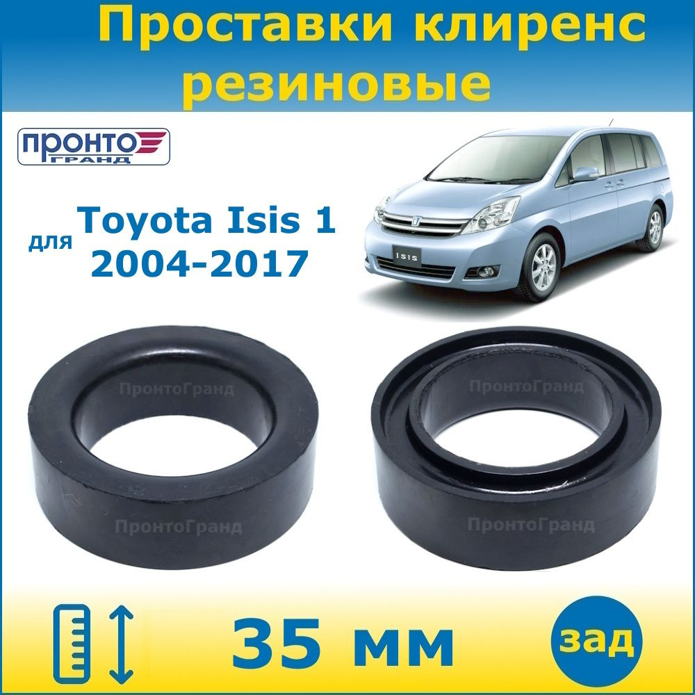 Проставки задних пружин увеличения клиренса 35мм резиновые для Toyota ...