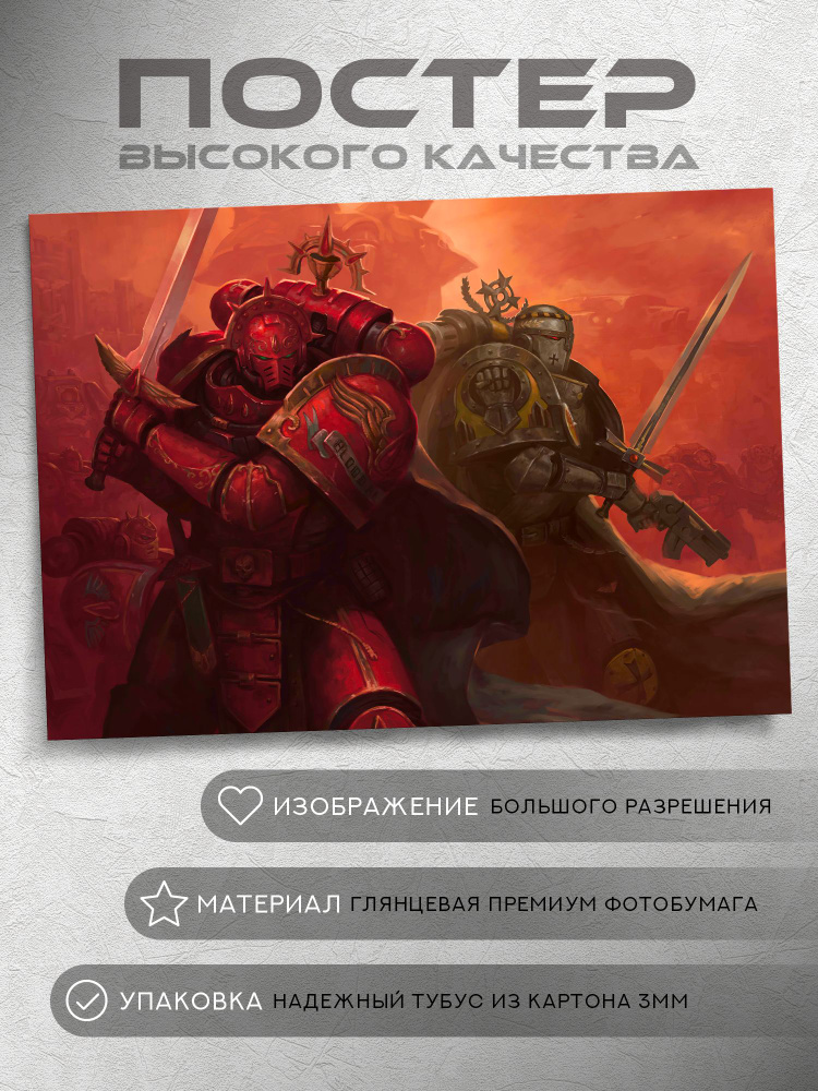 Постер: Кровавый Ангел и Имперский Кулак (Вархаммер 40000, Warhammer) #1