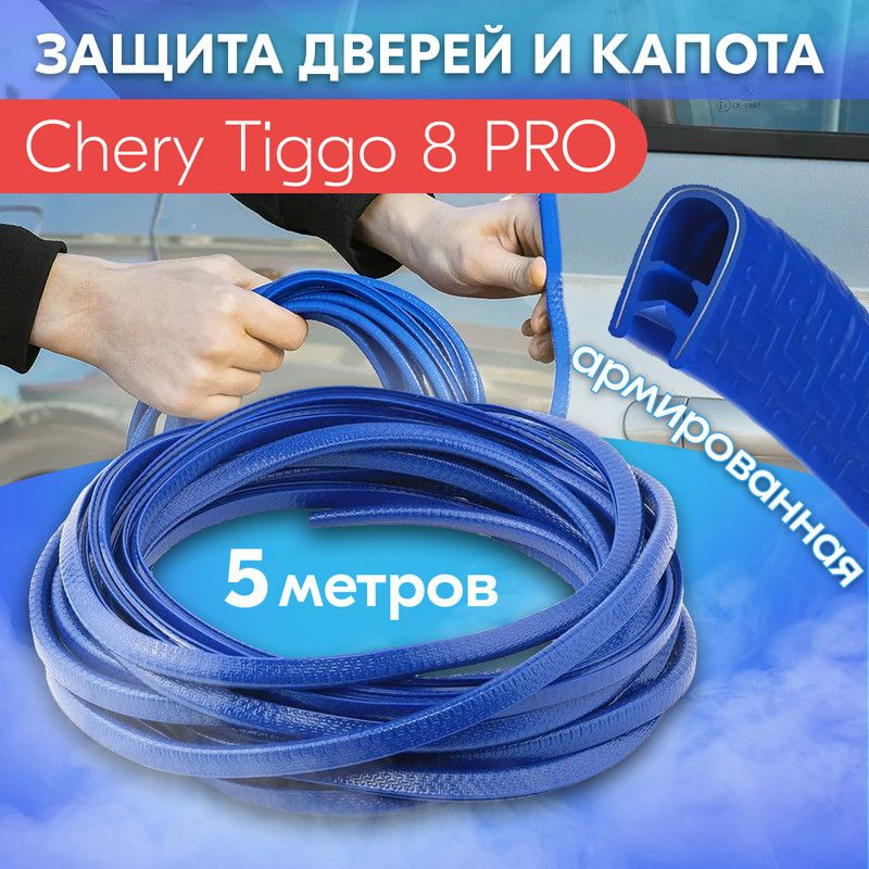 Защита кромки двери и капота цвет синий для Chery Tiggo 8 PRO (Чери Тигго 8 ПРО) / Молдинг с металлической #1