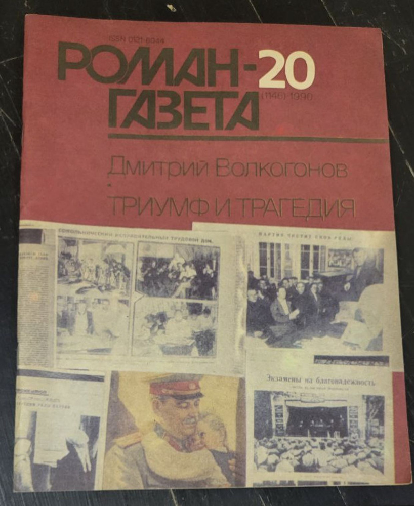 Журнал "Роман-газета". Выпуск 20 1990 - купить с доставкой по выгодным ...