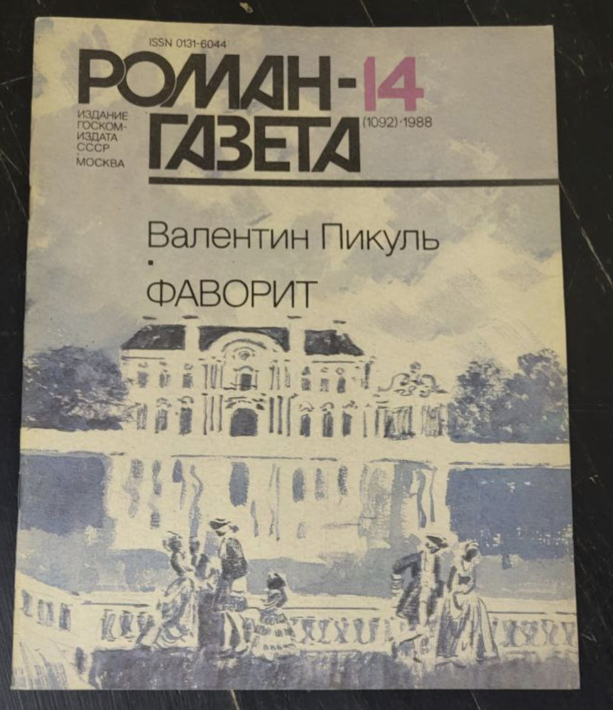 Журнал "Роман-газета". Выпуск 14 1988 - купить с доставкой по выгодным ...