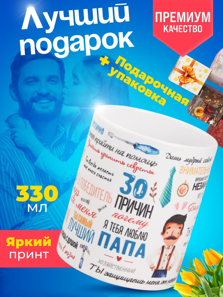 Кружка в подарочной упаковке для папы с уникальной надписью и прикольным принтом "30 причин почему Я #1