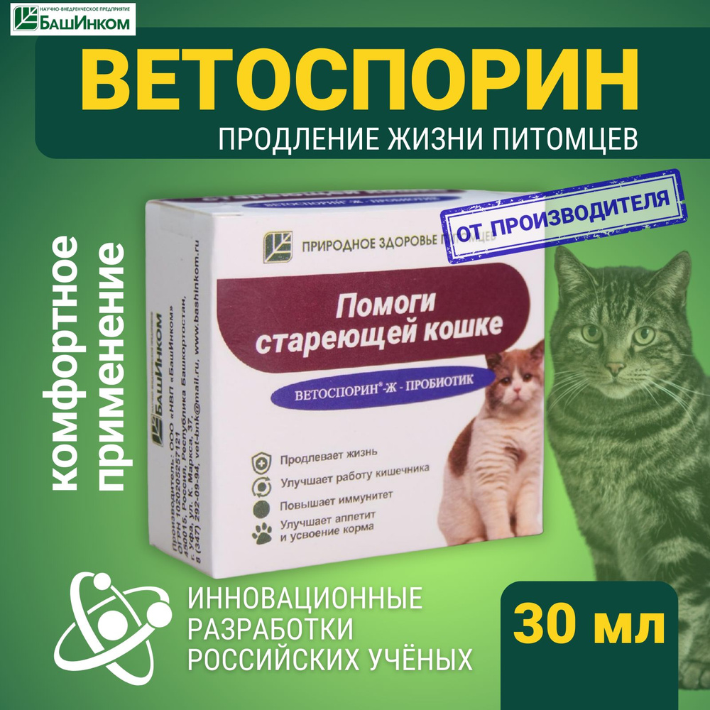 Кормовая добавка пробиотики Ветоспорин ж Помоги стареющей кошке 30 мл,  сенная палочка для взрослых пожилых старых котов для шерсти, иммунитета,  пищеварения - купить с доставкой по выгодным ценам в интернет-магазине OZON  (704724943)