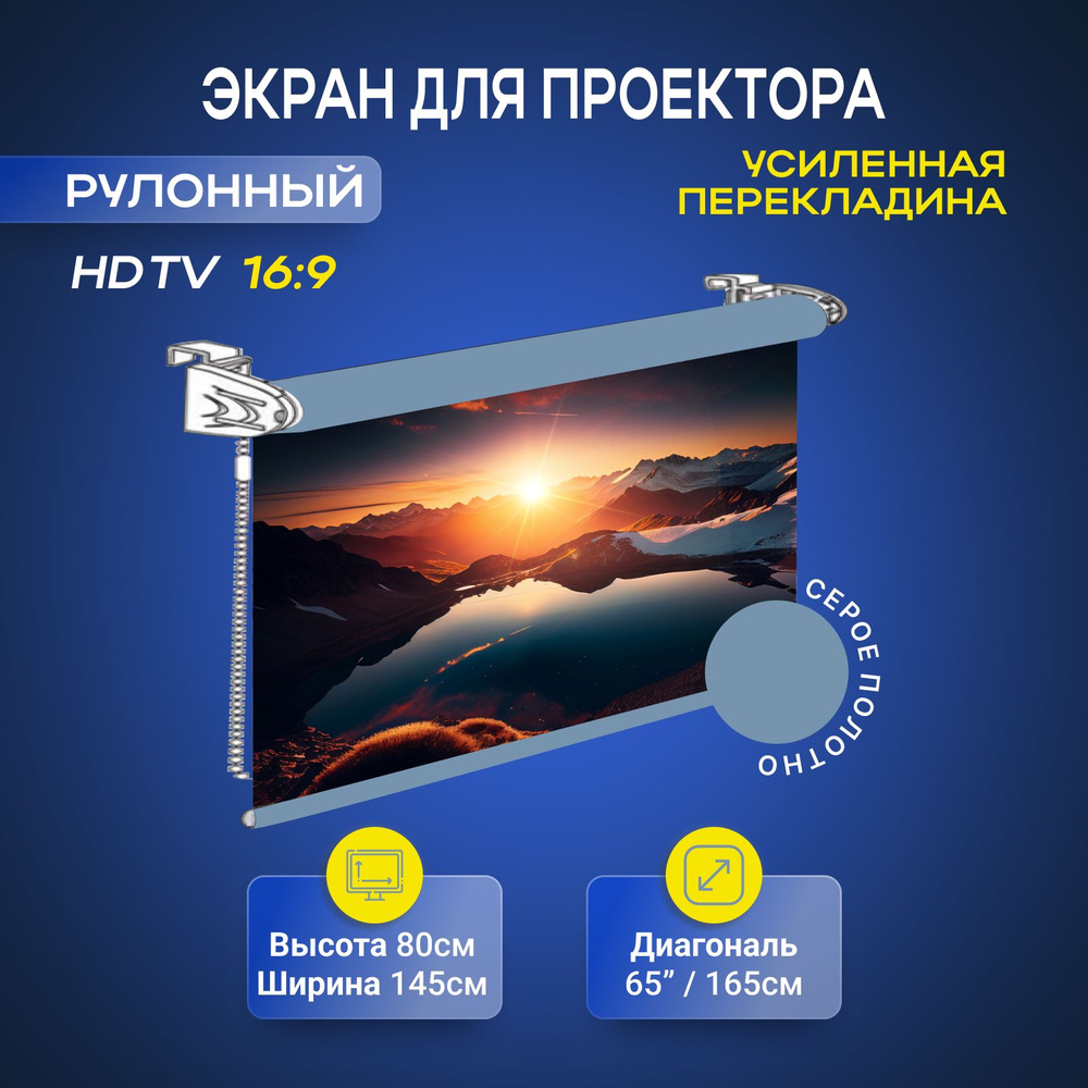 Экран для проектора рулонный серый 80 см x 145 см (HDTV)