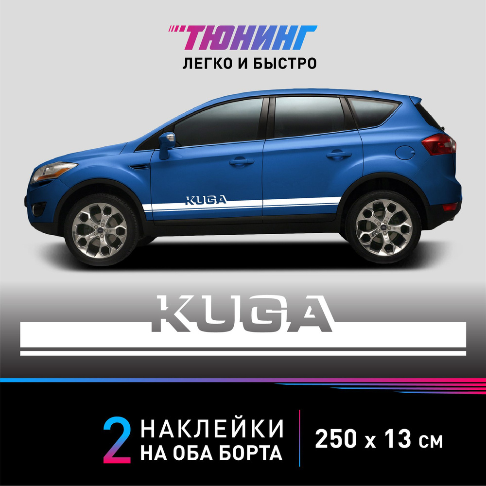 Наклейка на автомобиль FORD Kuga - белые наклейки на авто ФОРД Куга на ДВА  борта - купить по выгодным ценам в интернет-магазине OZON (1337060241)