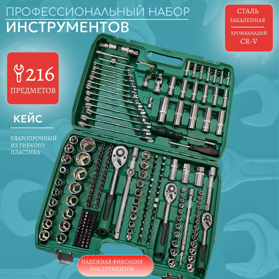 Профессиональный Набор инструментов в защитном кейсе с трещоткой, 216 ...