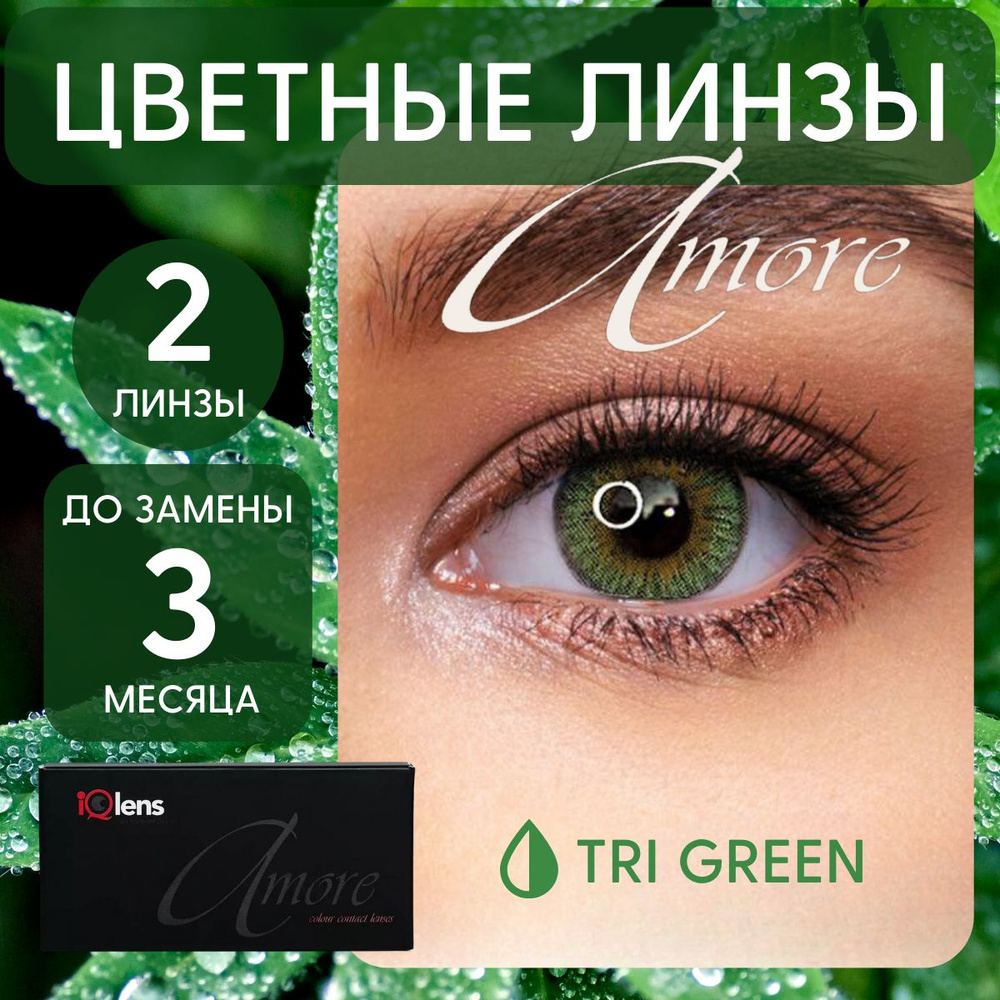 Цветные контактные линзы Amore Colour contact lenses Квартальные -7.00 / 14.0 / 8.6, зеленые tri-green, #1